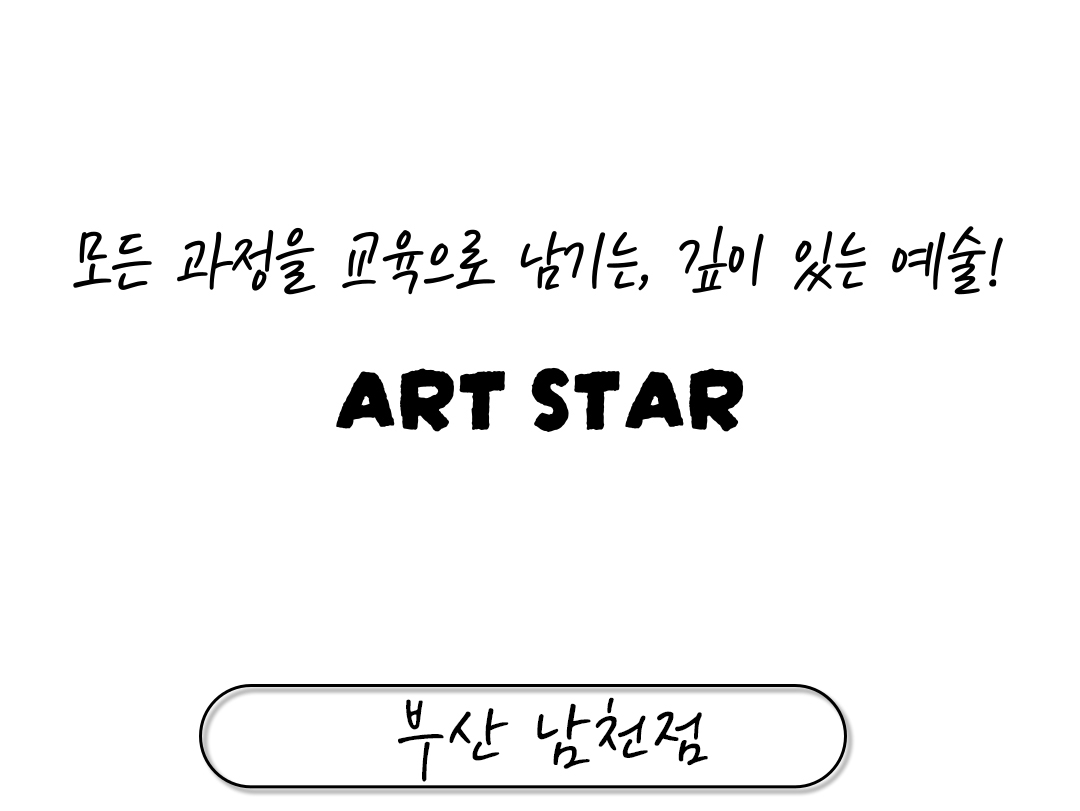 부산 남천점 트리아트미술 상담문의 : 010-6569-8991