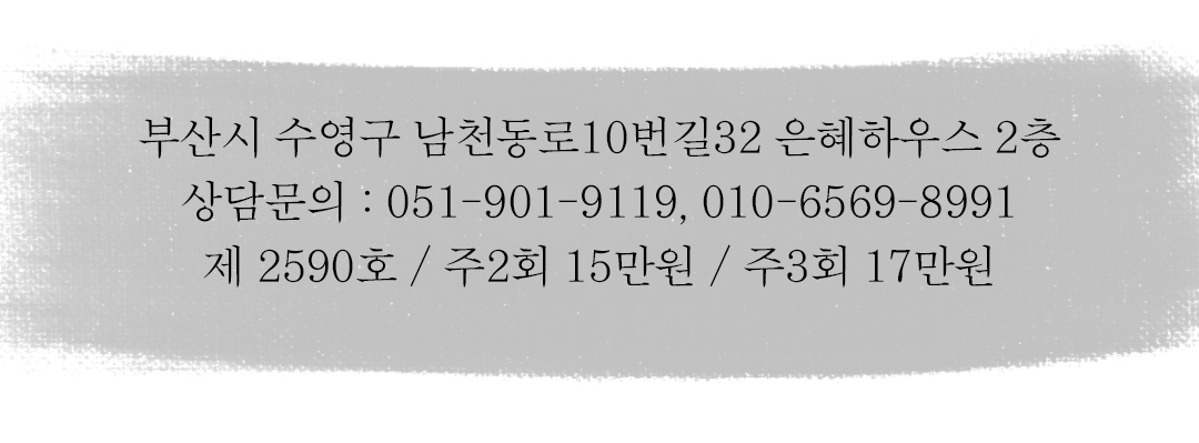 부산 남천점 트리아트미술 상담문의 : 010-6569-8991